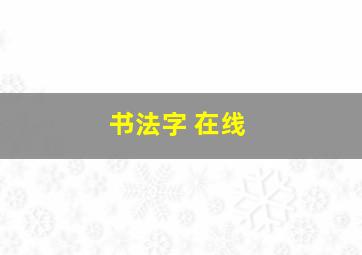 书法字 在线